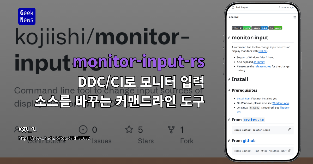 monitor-input-rs - DDC/CI로 모니터 입력 소스를 바꾸는 커맨드라인 도구