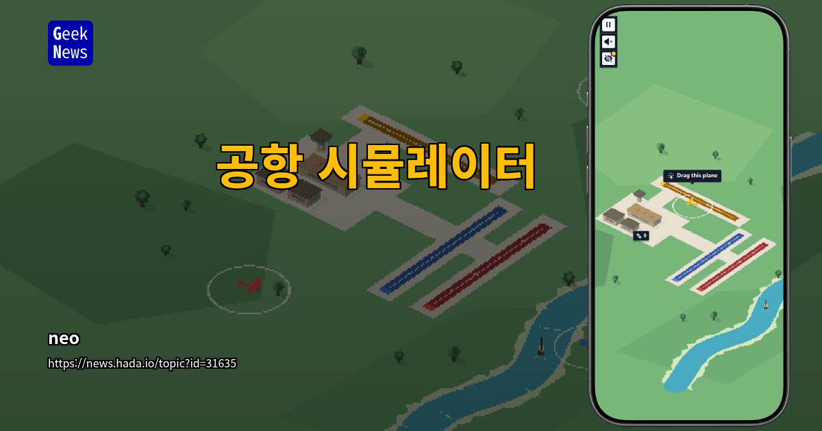 공항 시뮬레이터