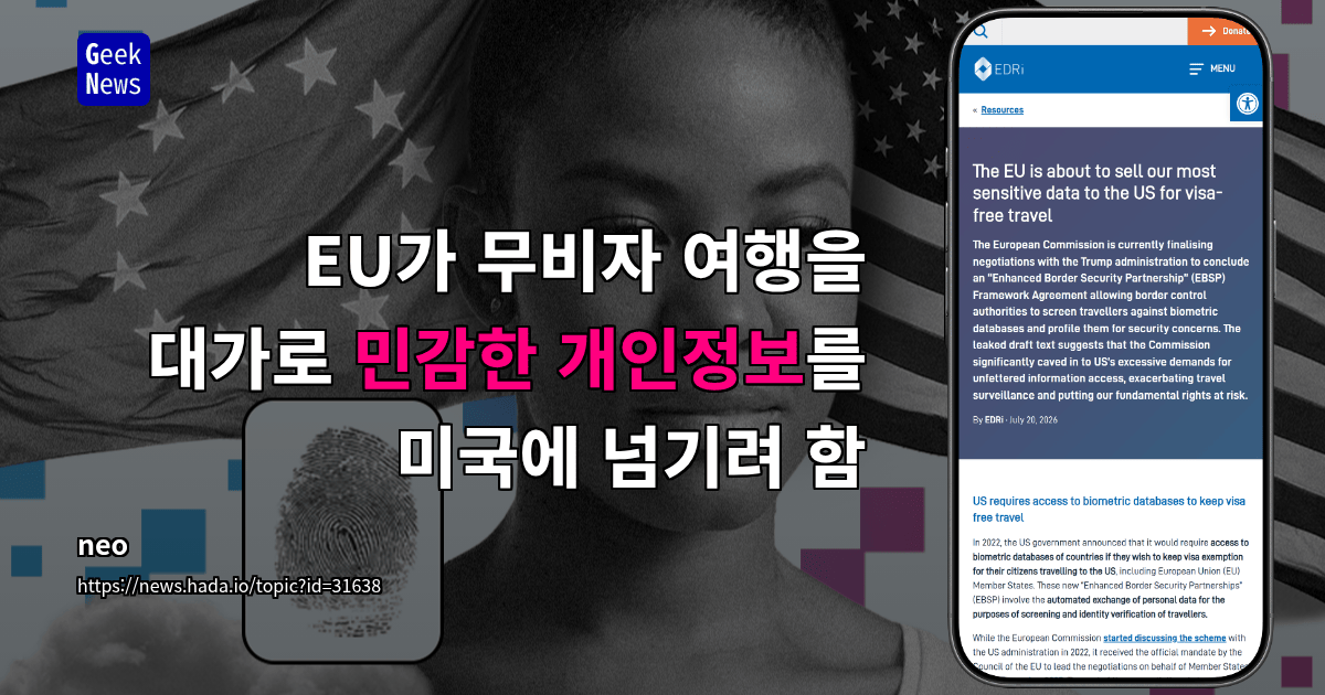 EU가 무비자 여행을 대가로 민감한 개인정보를 미국에 넘기려 함