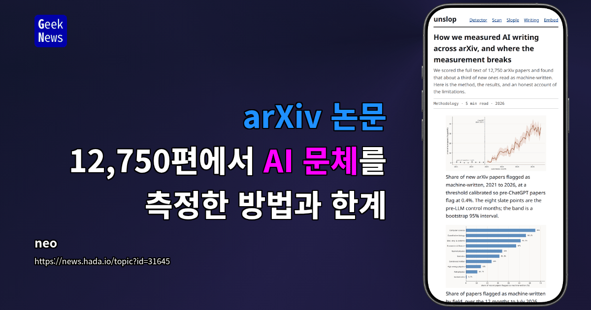 arXiv 논문 12,750편에서 AI 문체를 측정한 방법과 한계