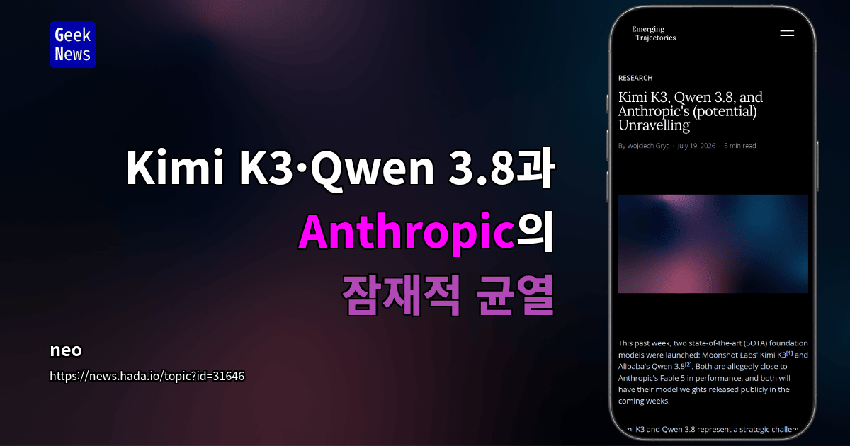 Kimi K3·Qwen 3.8과 Anthropic의 잠재적 균열