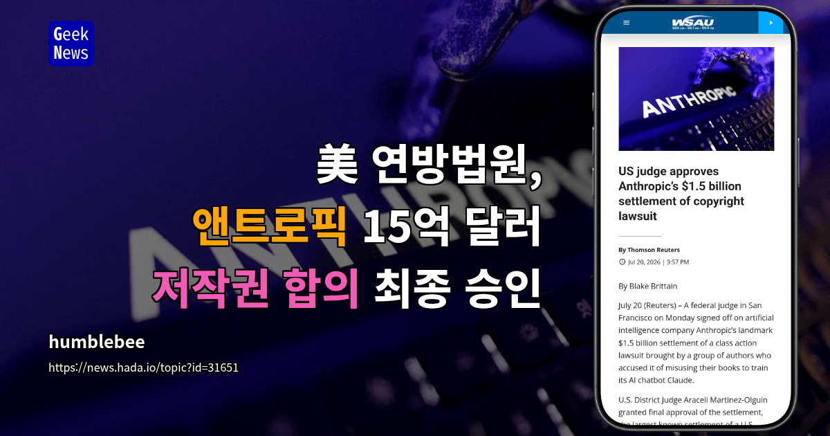 美 연방법원, 앤트로픽 15억 달러 저작권 합의 최종 승인