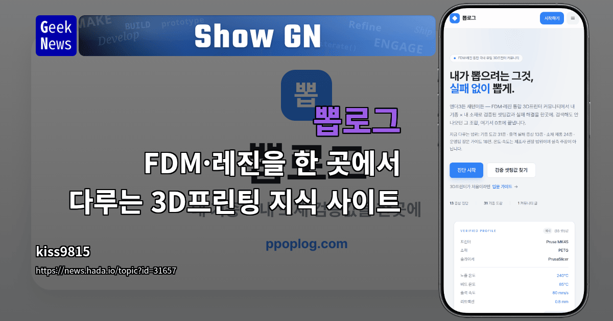 Show GN: 뽑로그 - FDM·레진을 한 곳에서 다루는 3D프린팅 지식 사이트