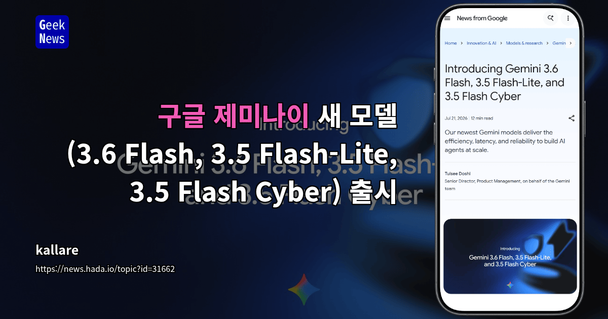 구글 제미나이 새 모델(3.6 Flash, 3.5 Flash-Lite, 3.5 Flash Cyber) 출시