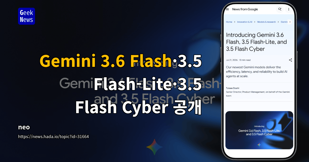 Gemini 3.6 Flash·3.5 Flash-Lite·3.5 Flash Cyber 공개