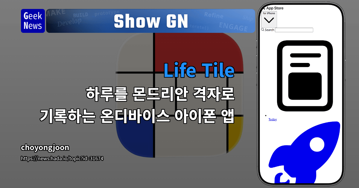 Show GN: Life Tile – 하루를 몬드리안 격자로 기록하는 온디바이스 아이폰 앱