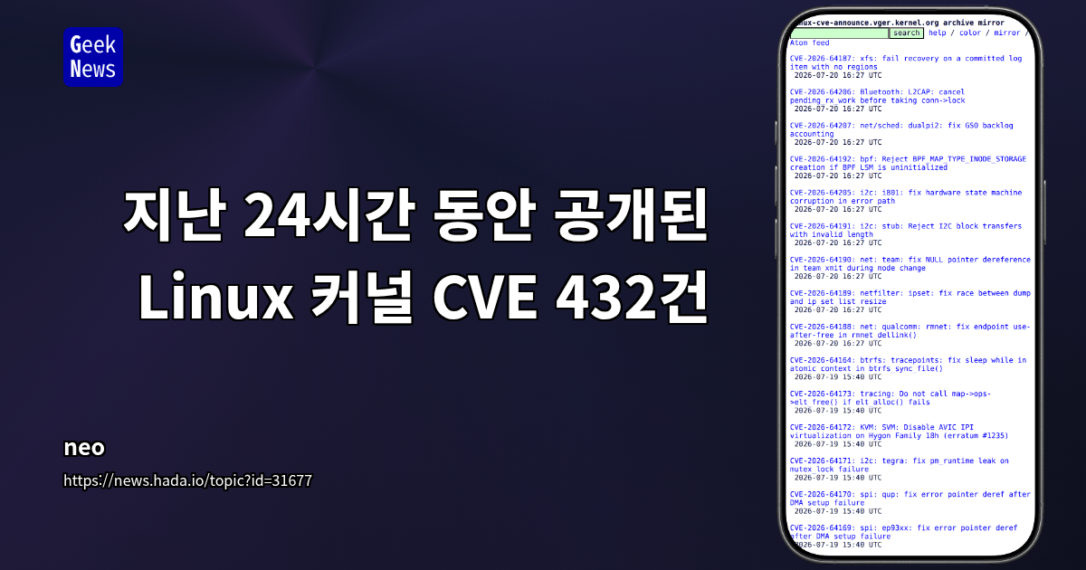 지난 24시간 동안 공개된 Linux 커널 CVE 432건