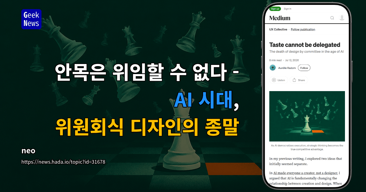 안목은 위임할 수 없다 - AI 시대, 위원회식 디자인의 종말
