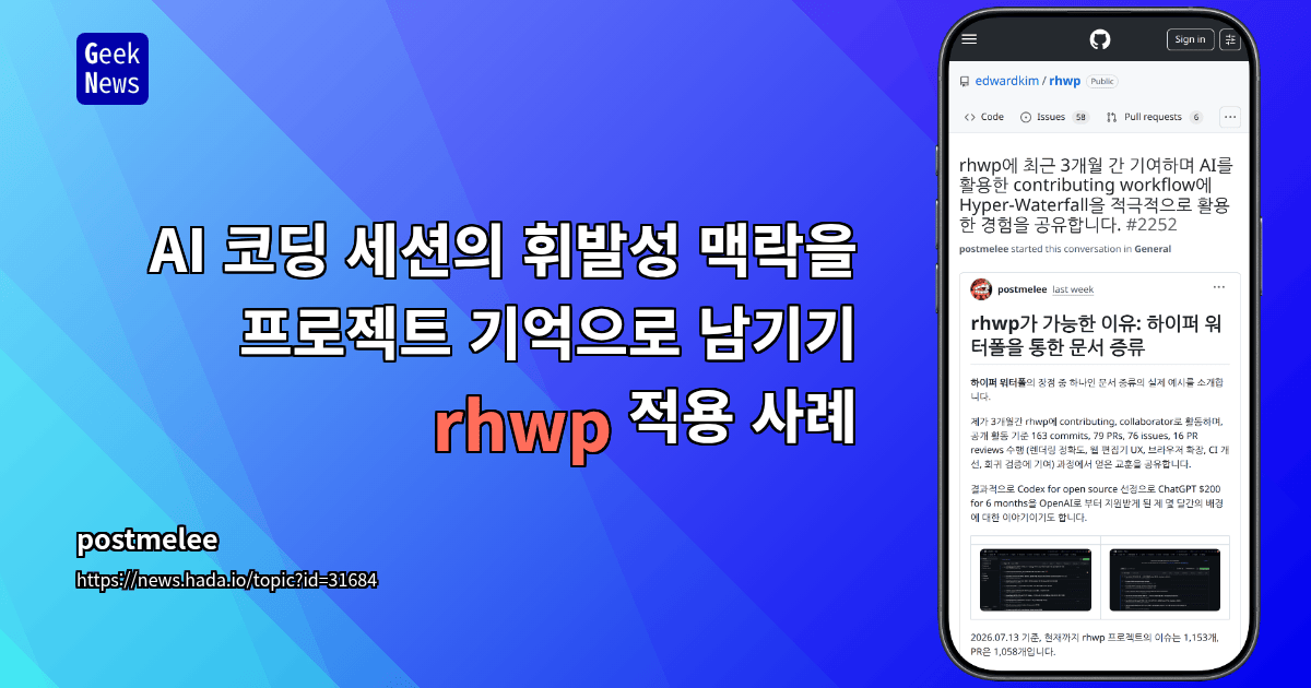 AI 코딩 세션의 휘발성 맥락을 프로젝트 기억으로 남기기 — rhwp 적용 사례