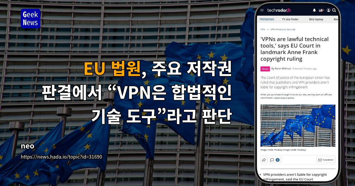 EU 법원, 주요 저작권 판결에서 “VPN은 합법적인 기술 도구”라고 판단