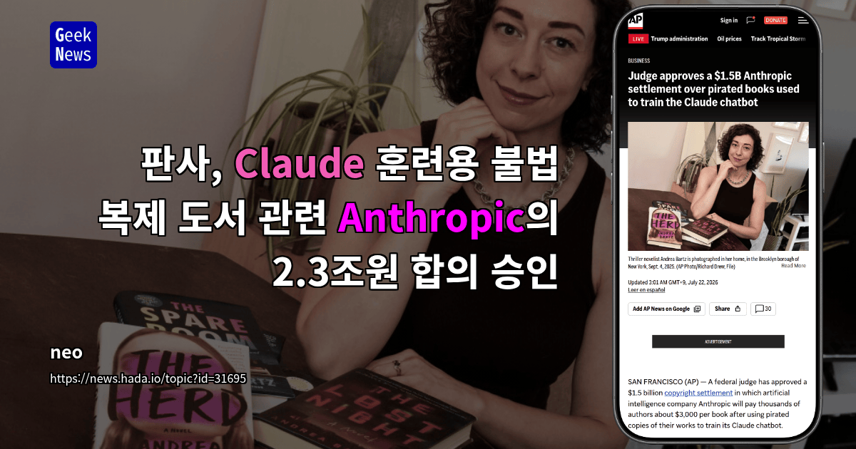 판사, Claude 훈련용 불법 복제 도서 관련 Anthropic의 2.3조원 합의 승인