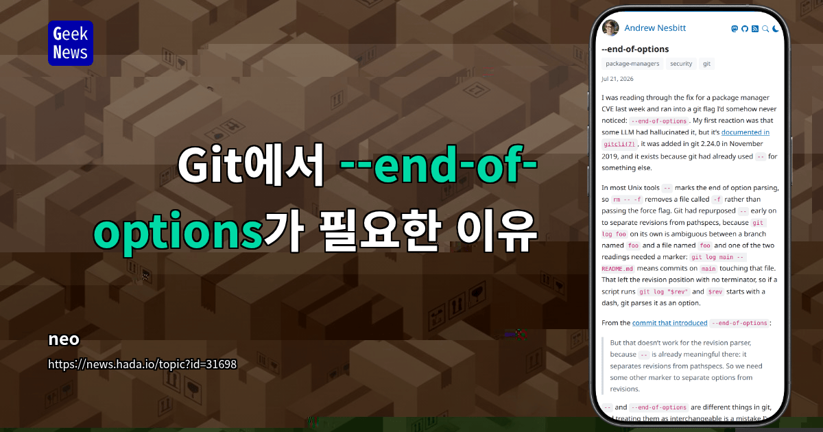 Git에서 --end-of-options가 필요한 이유