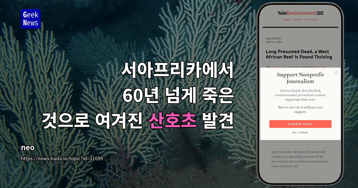서아프리카에서 60년 넘게 죽은 것으로 여겨진 산호초 발견