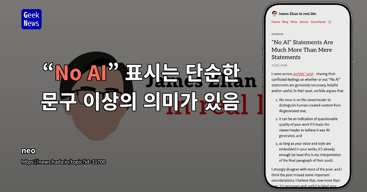 “No AI” 표시는 단순한 문구 이상의 의미가 있음