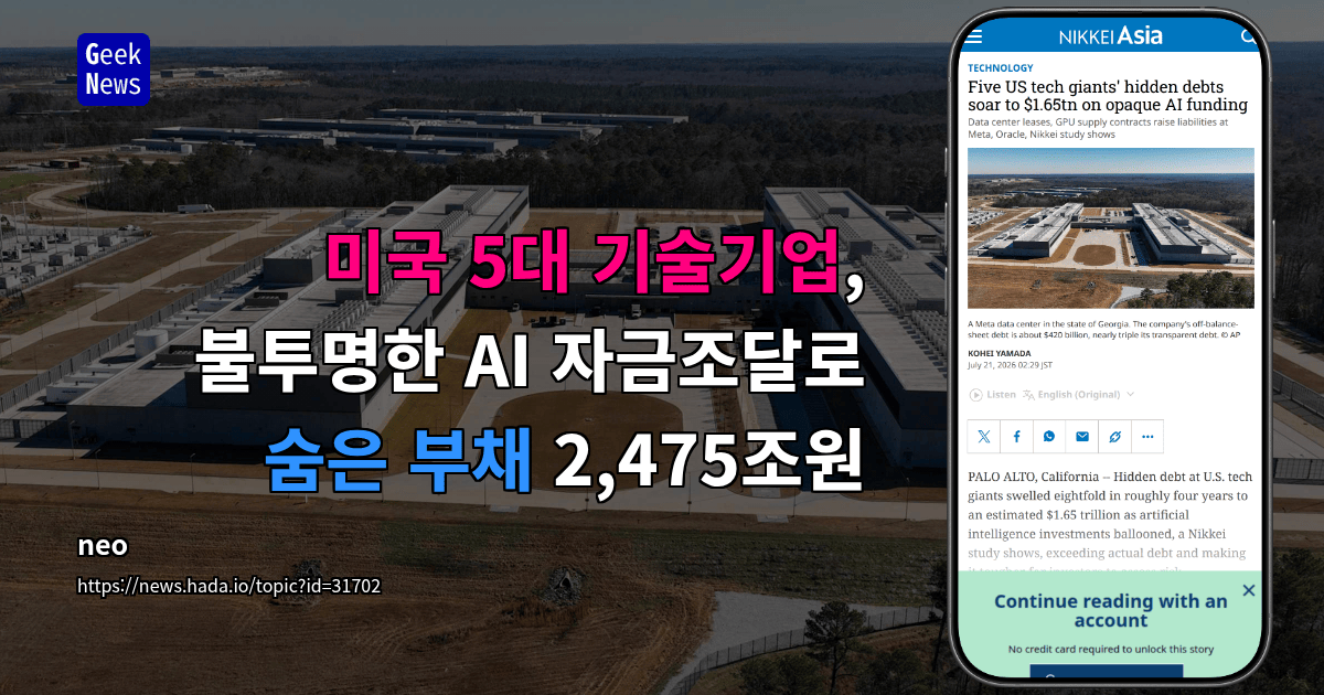 미국 5대 기술기업, 불투명한 AI 자금조달로 숨은 부채 2,475조원