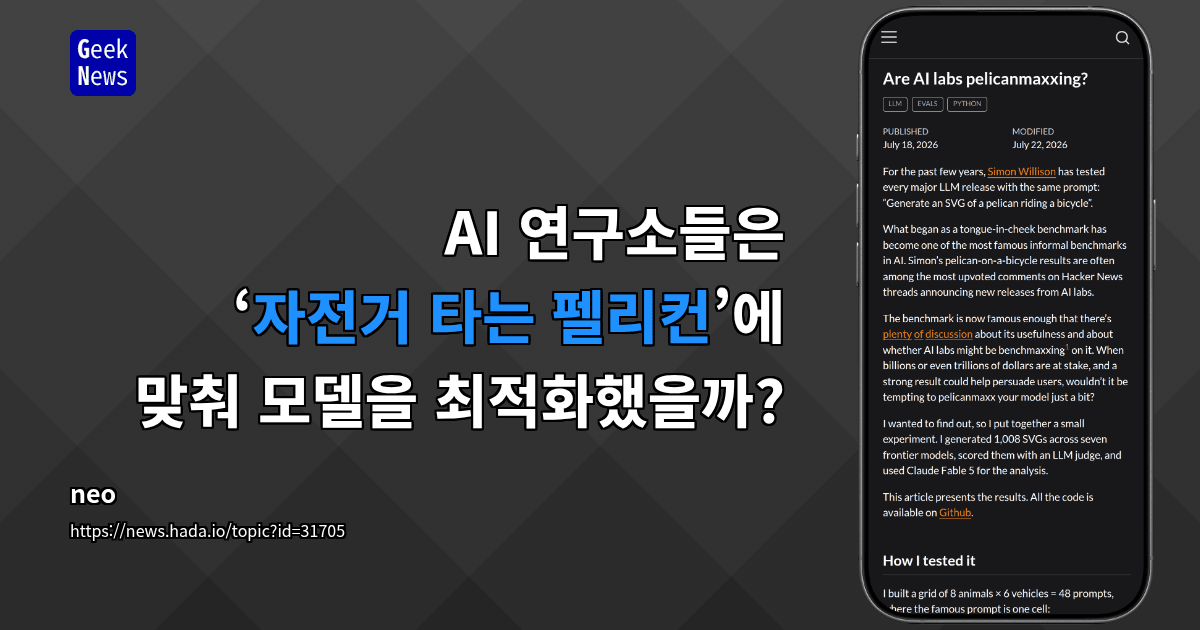 AI 연구소들은 ‘자전거 타는 펠리컨’에 맞춰 모델을 최적화했을까?