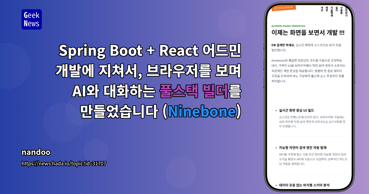 Show GN: Spring Boot + React 어드민 개발에 지쳐서, 브라우저를 보며 AI와 대화하는 풀스택 빌더를 만들었습니... 대표 이미지