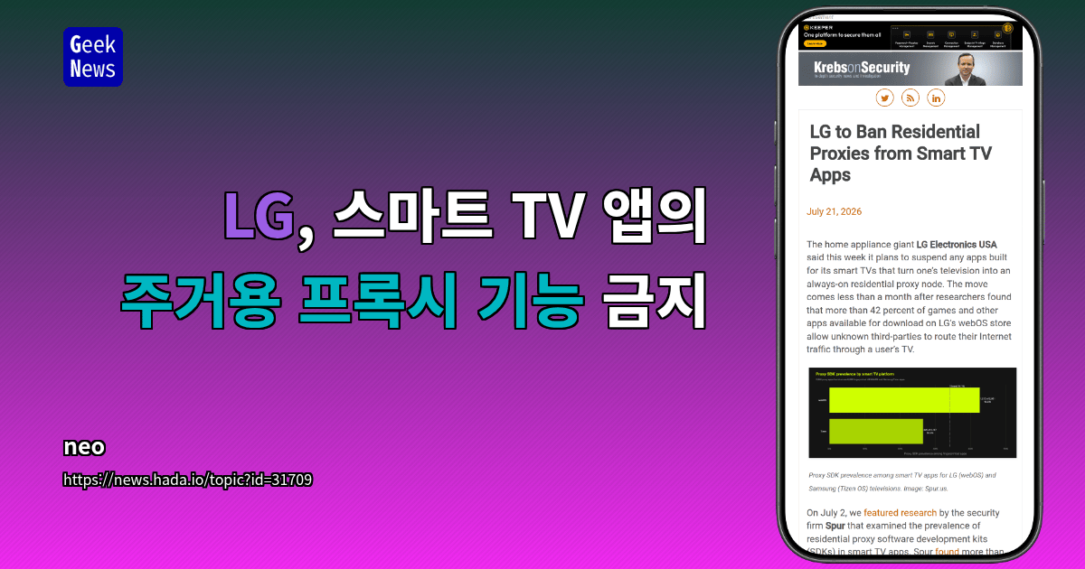 LG, 스마트 TV 앱의 주거용 프록시 기능 금지