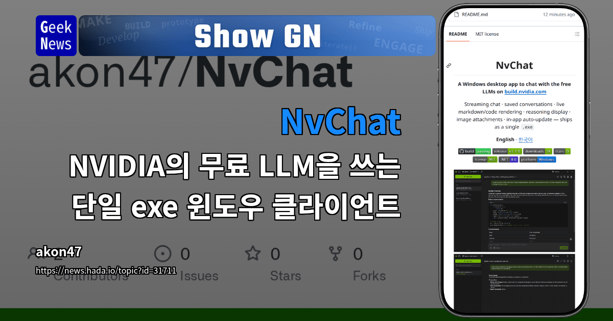 Show GN: NvChat – NVIDIA의 무료 LLM을 쓰는 단일 exe 윈도우 클라이언트