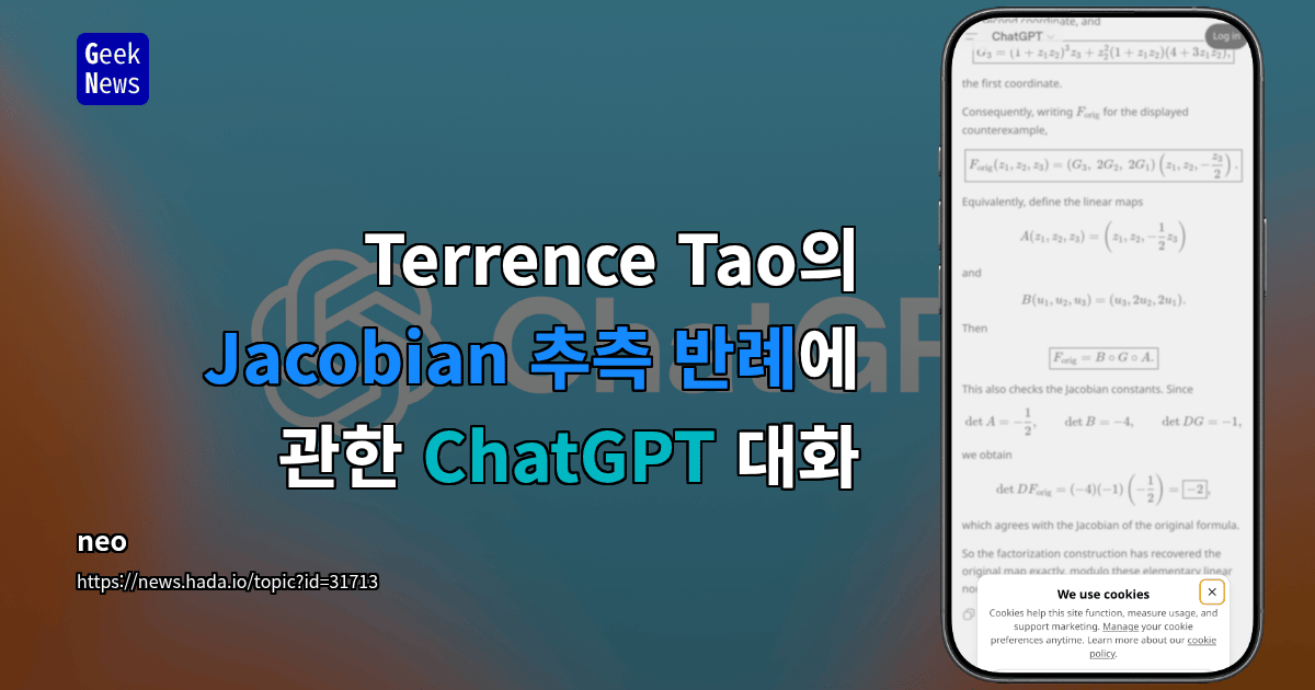 Terrence Tao의 Jacobian 추측 반례에 관한 ChatGPT 대화