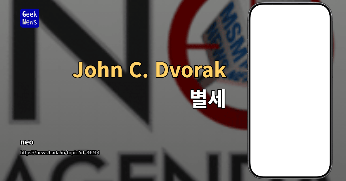 John C. Dvorak 별세