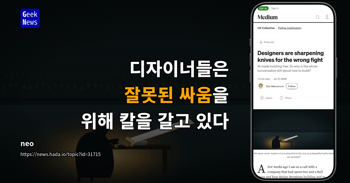 디자이너들은 잘못된 싸움을 위해 칼을 갈고 있다