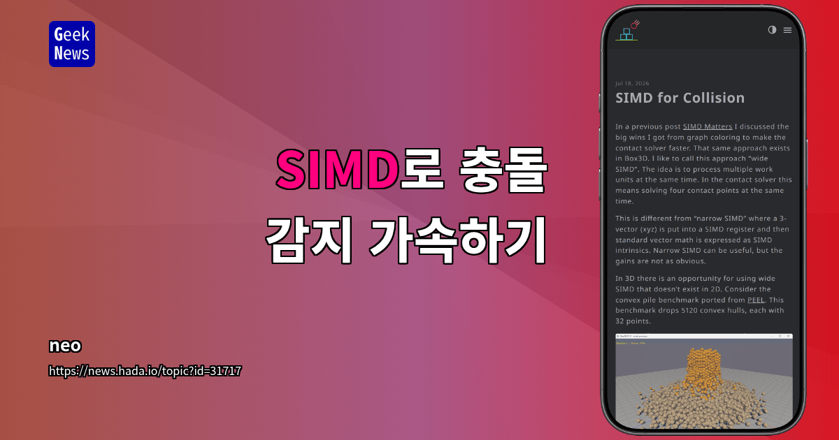 SIMD로 충돌 감지 가속하기