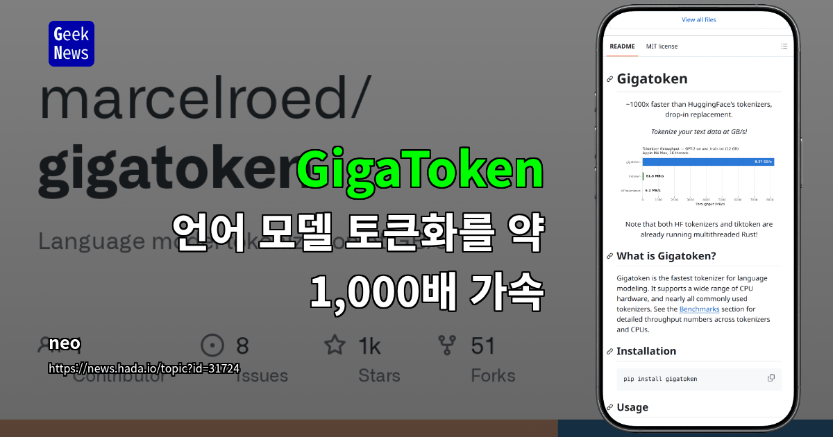 GigaToken - 언어 모델 토큰화를 약 1,000배 가속