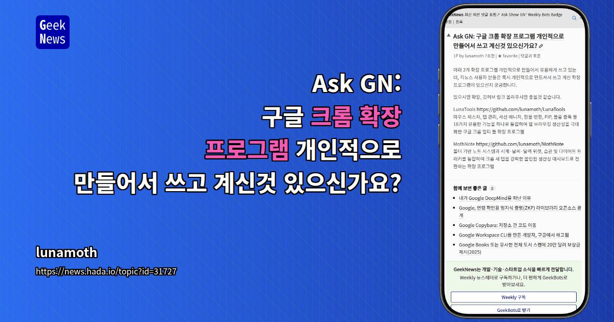 Ask GN: 구글 크롬 확장 프로그램 개인적으로 만들어서 쓰고 계신것 있으신가요?