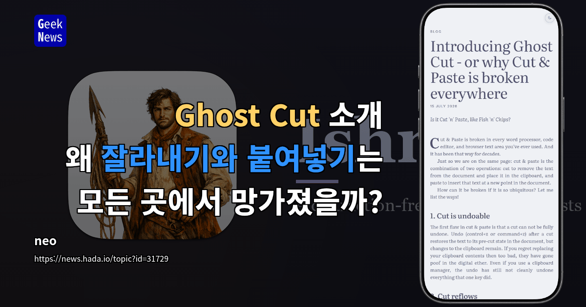 Ghost Cut 소개 - 왜 잘라내기와 붙여넣기는 모든 곳에서 망가졌을까?