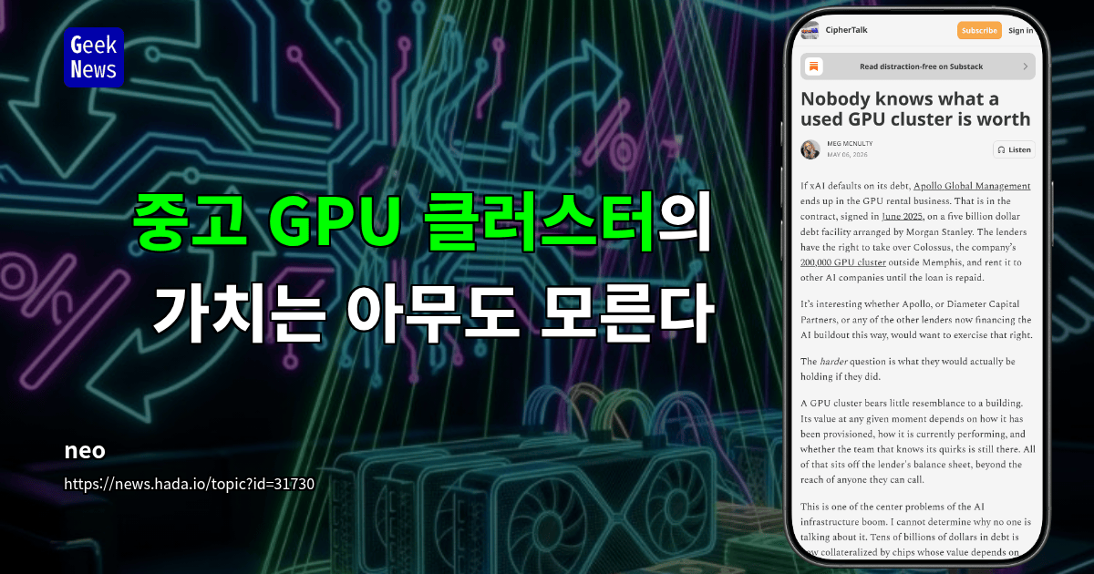 중고 GPU 클러스터의 가치는 아무도 모른다