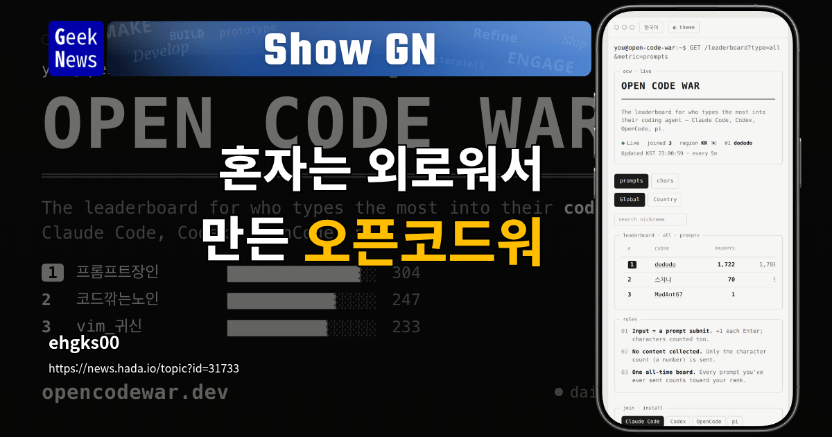 Show GN: 혼자는 외로워서 만든 오픈코드워