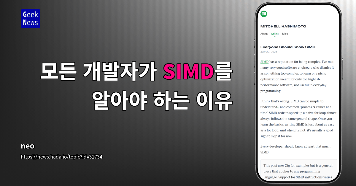 모든 개발자가 SIMD를 알아야 하는 이유