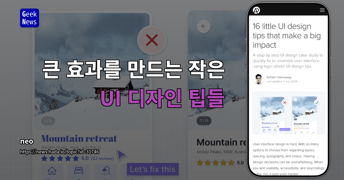큰 효과를 만드는 작은 UI 디자인 팁들