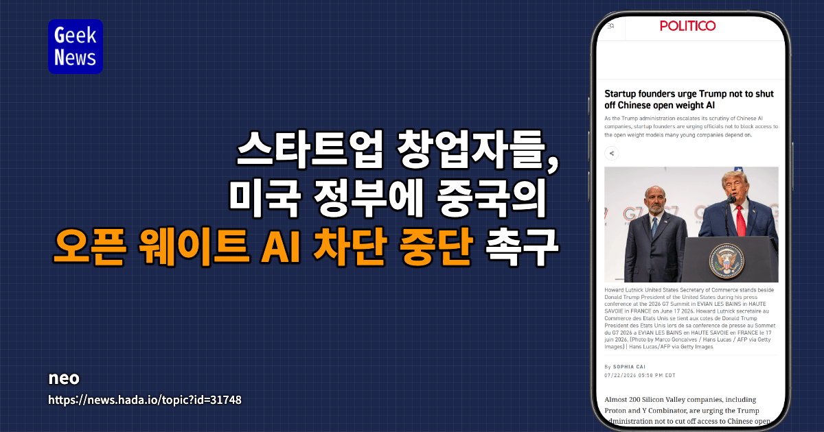 스타트업 창업자들, 미국 정부에 중국 오픈 웨이트 AI 차단 중단 촉구