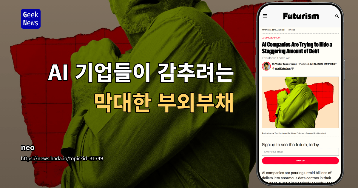AI 기업들이 감추려는 막대한 부외부채