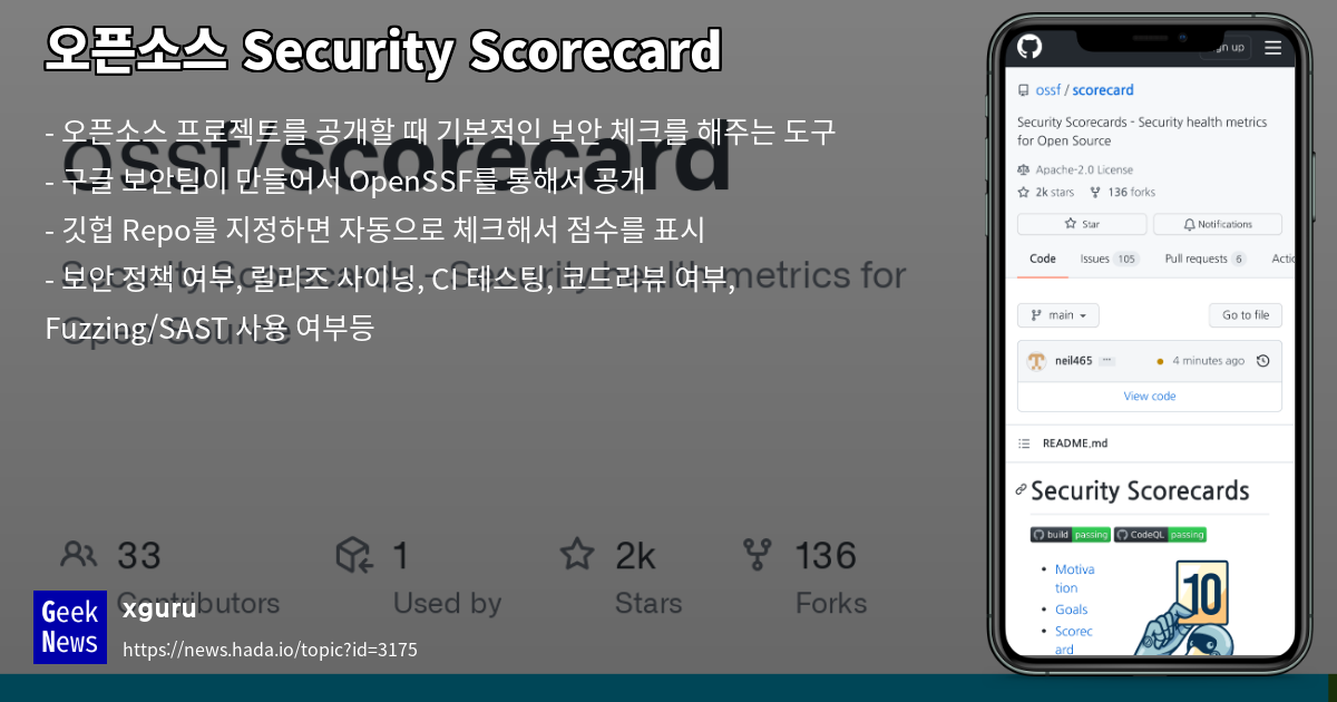 오픈소스 Security Scorecard GeekNews