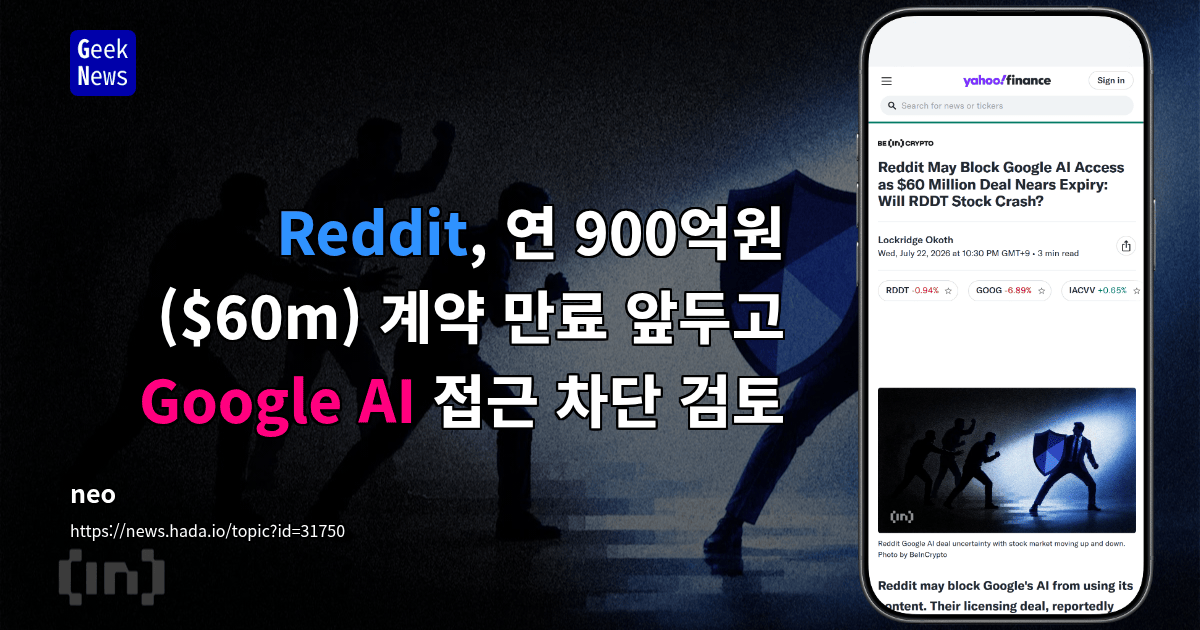 Reddit, 연 900억원($60m) 계약 만료 앞두고 Google AI 접근 차단 검토