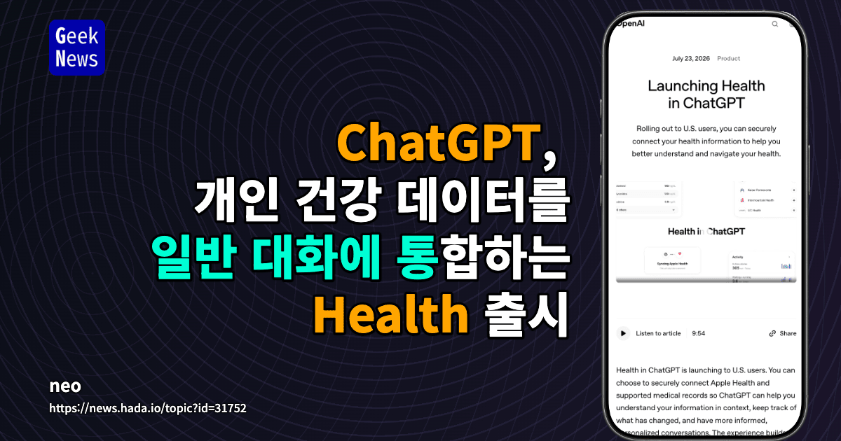 ChatGPT, 개인 건강 데이터를 일반 대화에 통합하는 Health 출시