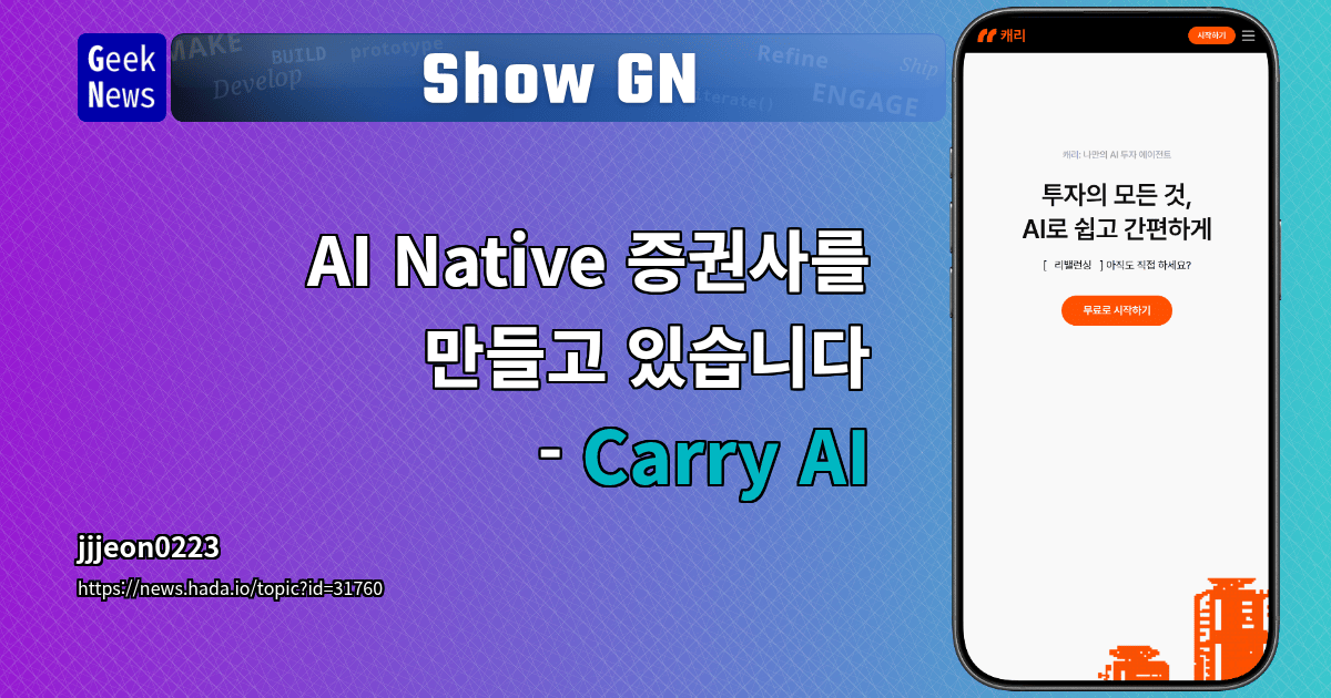 Show GN: AI Native 증권사를 만들고 있습니다 - Carry AI