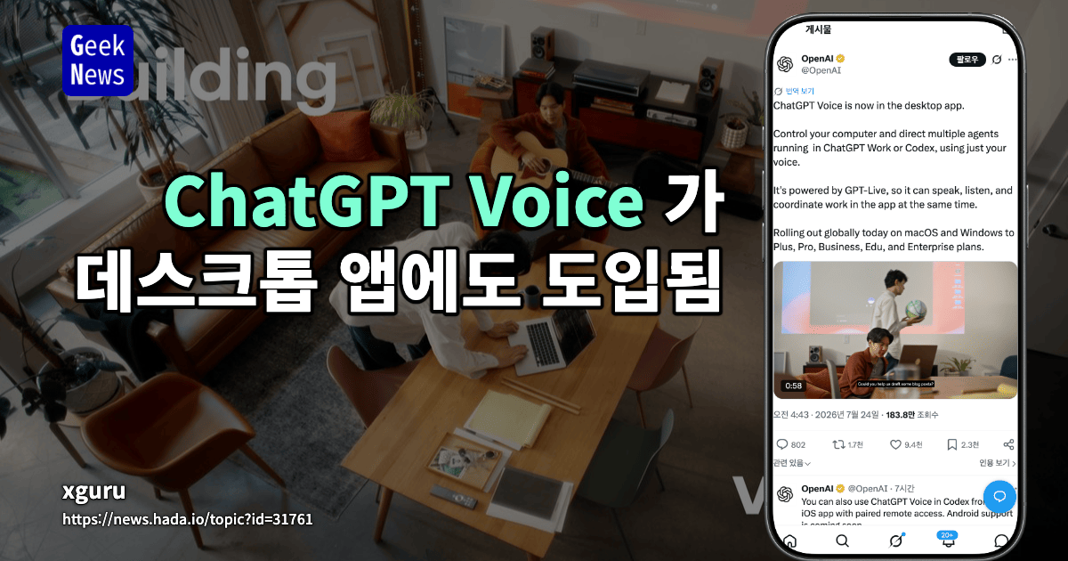 ChatGPT Voice 가 데스크톱 앱에도 도입됨