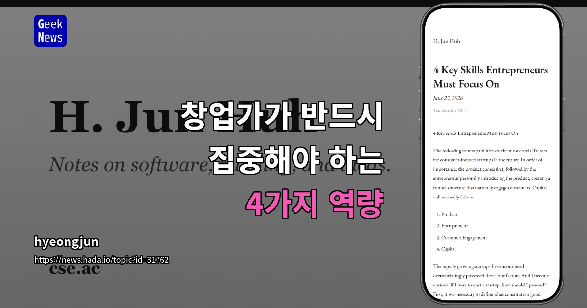 창업가가 반드시 집중해야 하는 4가지 역량