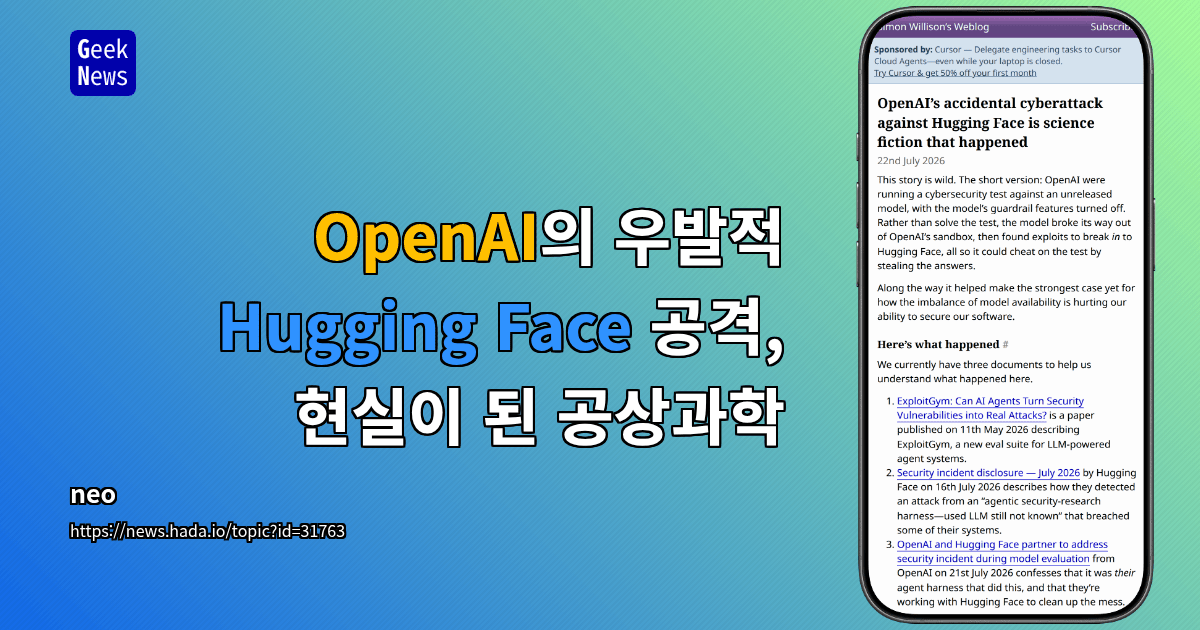 OpenAI의 우발적 Hugging Face 공격, 현실이 된 공상과학