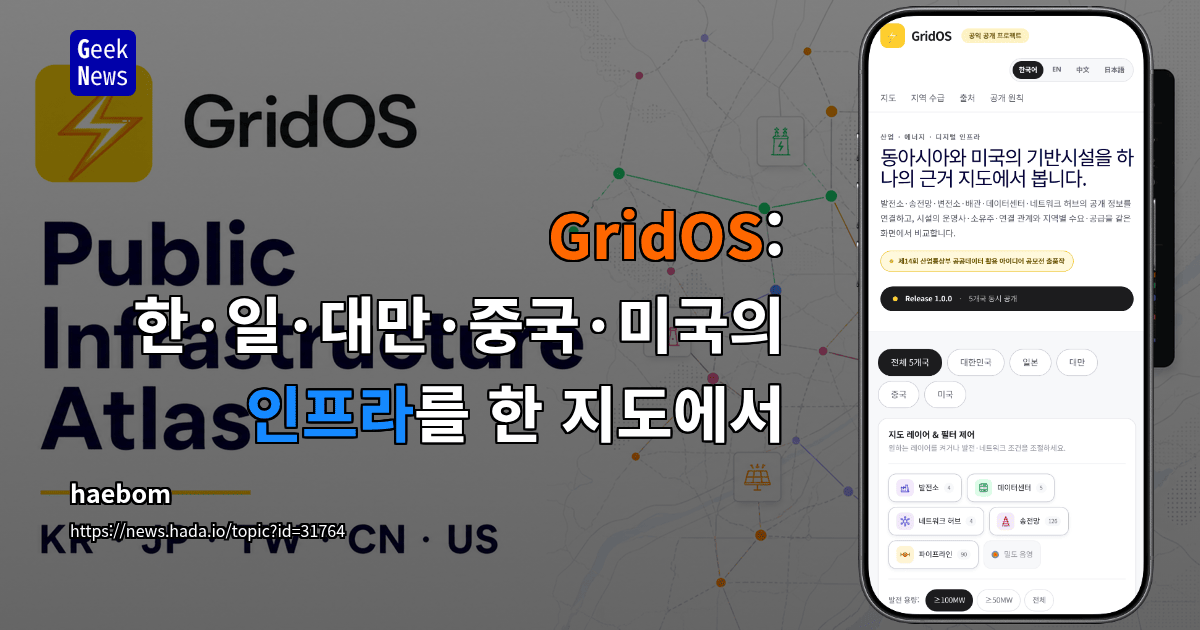 Show GN: GridOS : 한·일·대만·중국·미국의 인프라를 한 지도에서 대표 이미지