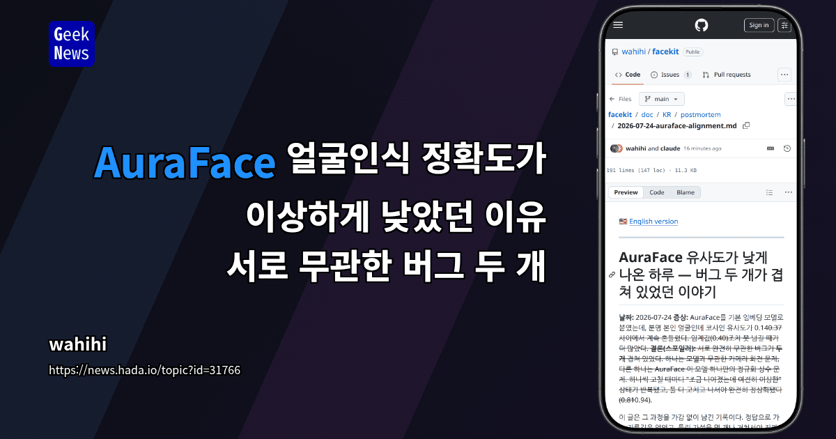 AuraFace 얼굴인식 정확도가 이상하게 낮았던 이유 — 서로 무관한 버그 두 개