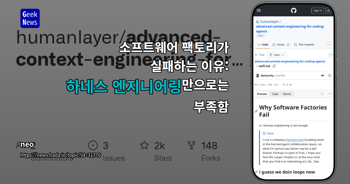 소프트웨어 팩토리가 실패하는 이유: 하네스 엔지니어링만으로는 부족함 대표 이미지