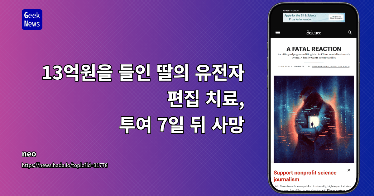 13억원을 들인 딸의 유전자 편집 치료, 투여 7일 뒤 사망
