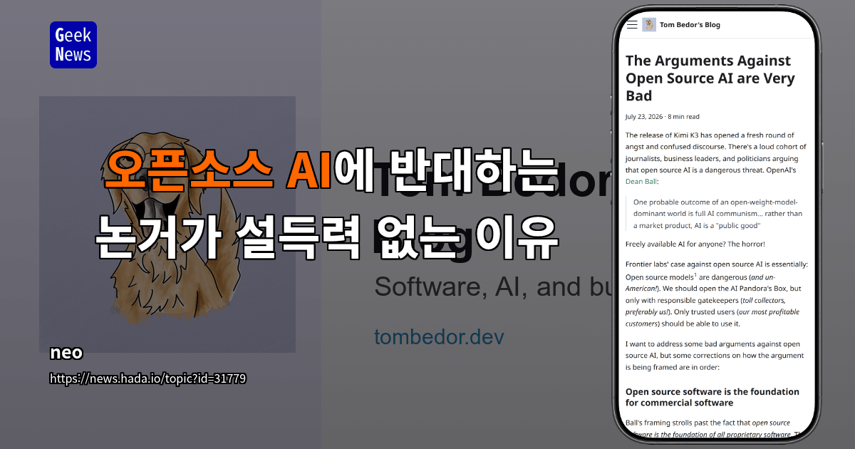 오픈소스 AI에 반대하는 논거가 설득력 없는 이유