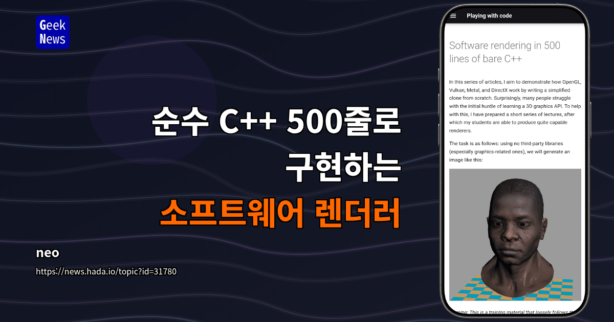 순수 C++ 500줄로 구현하는 소프트웨어 렌더러