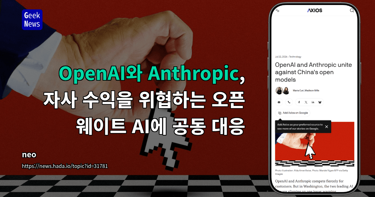 OpenAI와 Anthropic, 자사 수익을 위협하는 오픈 웨이트 AI에 공동 대응
